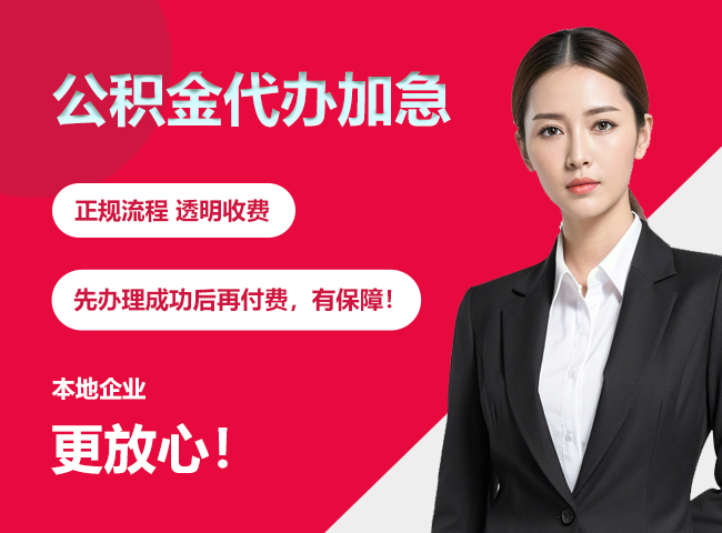 莲花公积金提取代办加急