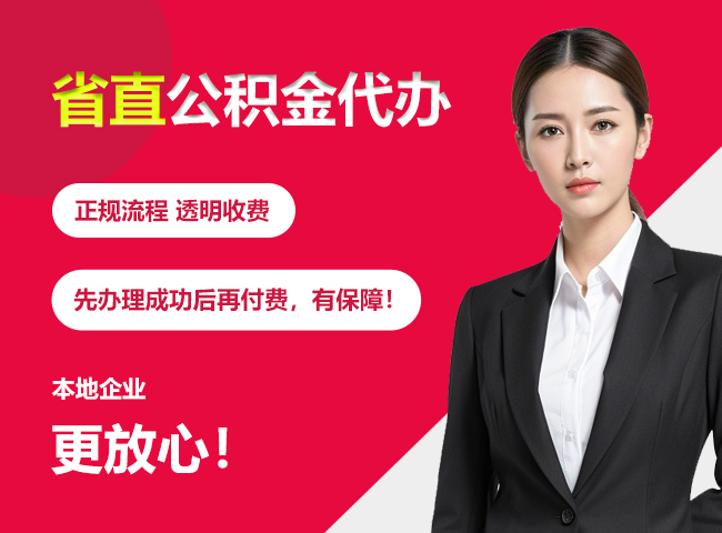 莲花省直公积金提取条件